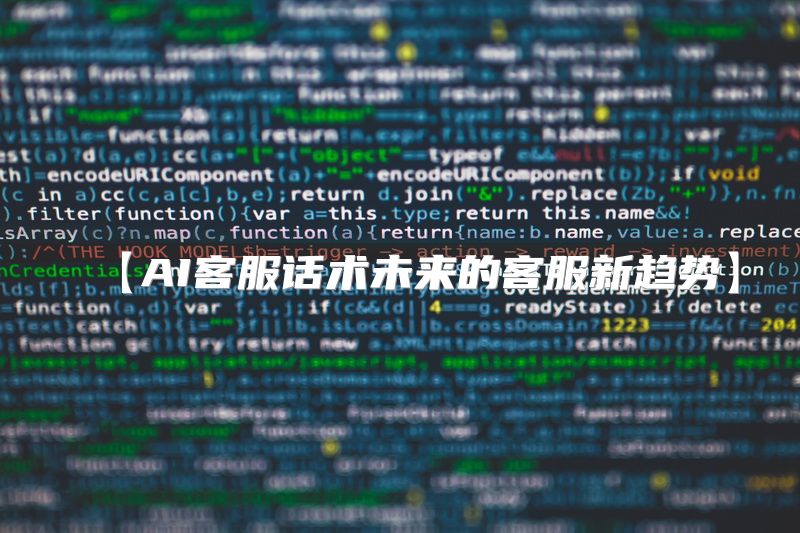 【AI客服话术未来的客服新趋势】