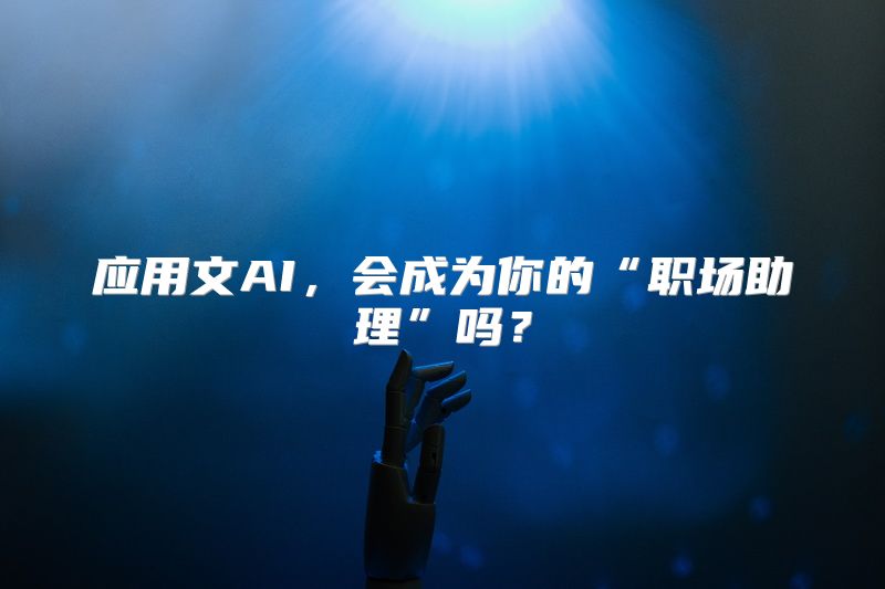 应用文AI，会成为你的“职场助理”吗？