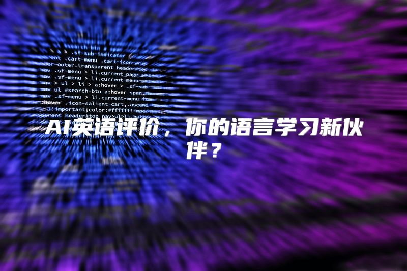 AI英语评价，你的语言学习新伙伴？