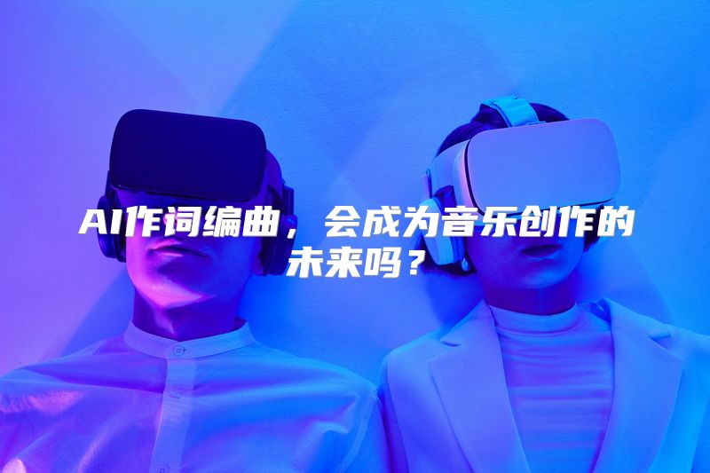 AI作词编曲，会成为音乐创作的未来吗？