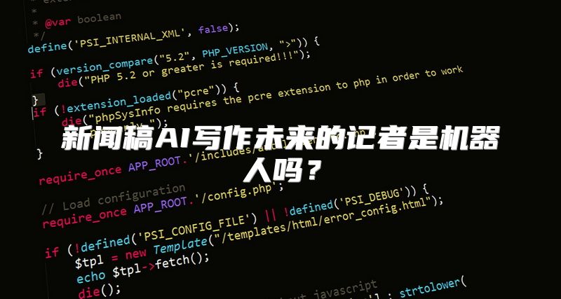 新闻稿AI写作未来的记者是机器人吗？