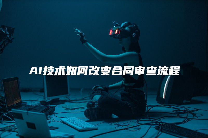 AI技术如何改变合同审查流程