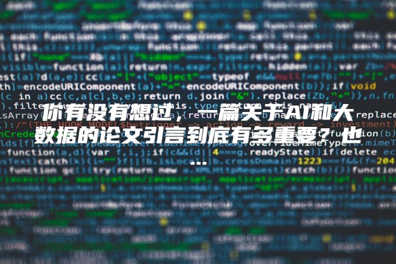 你有没有想过，一篇关于AI和大数据的论文引言到底有多重要？也...