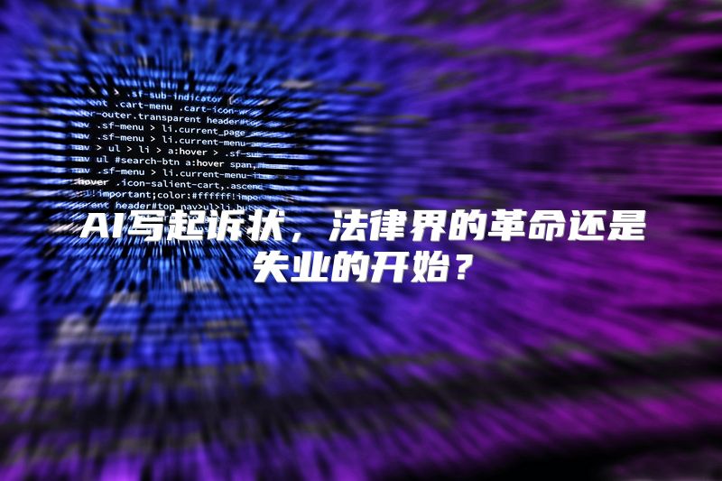 AI写起诉状，法律界的革命还是失业的开始？