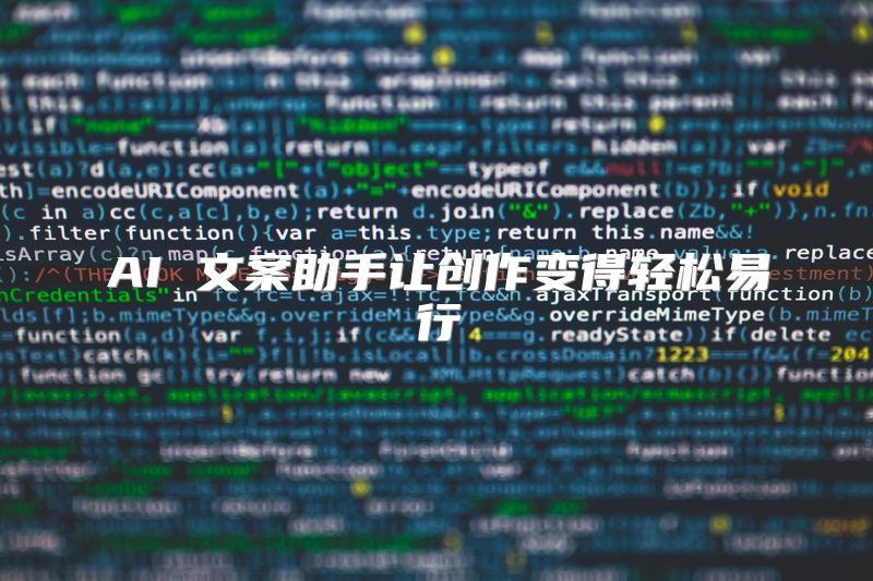 AI 文案助手让创作变得轻松易行