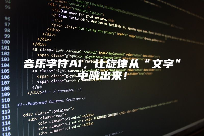 音乐字符AI，让旋律从“文字”中跳出来！