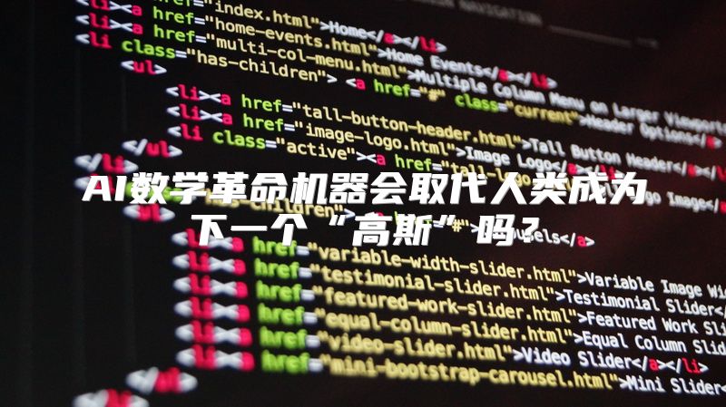 AI数学革命机器会取代人类成为下一个“高斯”吗？