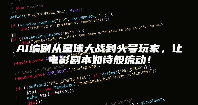 AI编剧从星球大战到头号玩家，让电影剧本如诗般流动！