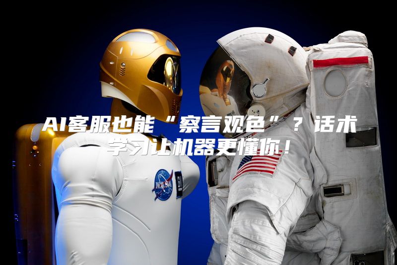AI客服也能“察言观色”？话术学习让机器更懂你！
