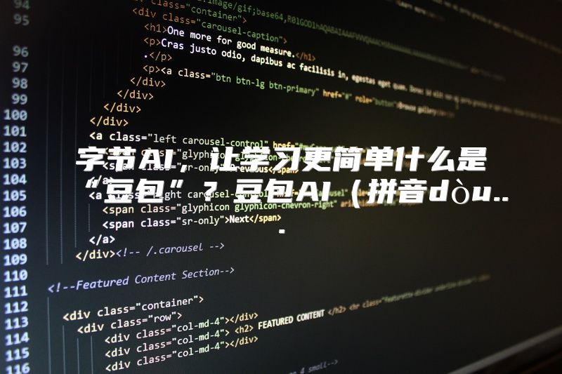 字节AI，让学习更简单什么是“豆包”？豆包AI（拼音dòu...