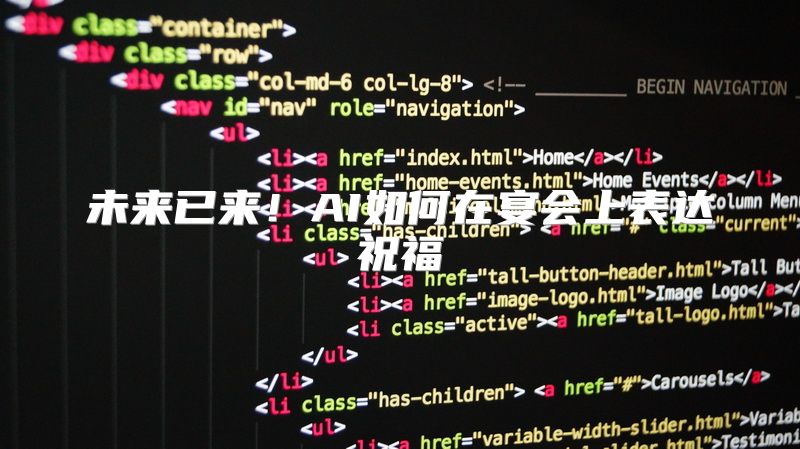 未来已来！AI如何在宴会上表达祝福