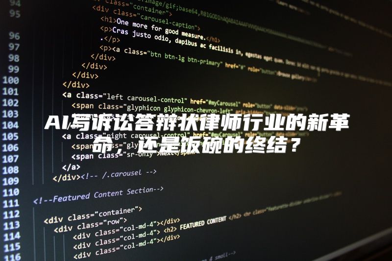 AI写诉讼答辩状律师行业的新革命，还是饭碗的终结？