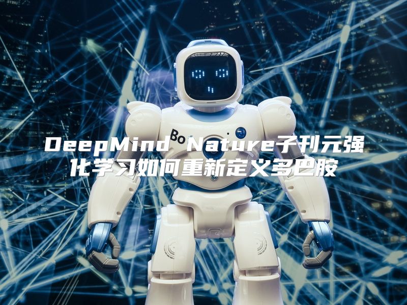 DeepMind Nature子刊元强化学习如何重新定义多巴胺