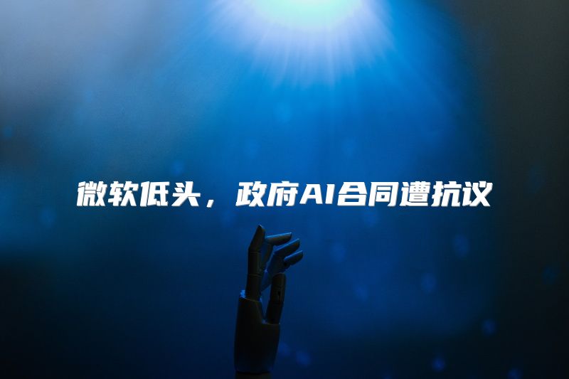 微软低头，政府AI合同遭抗议