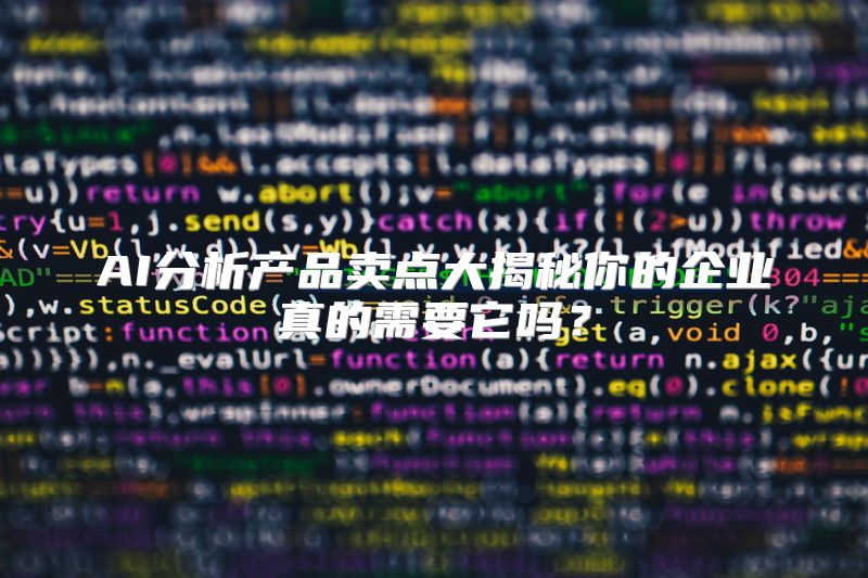 AI分析产品卖点大揭秘你的企业真的需要它吗？
