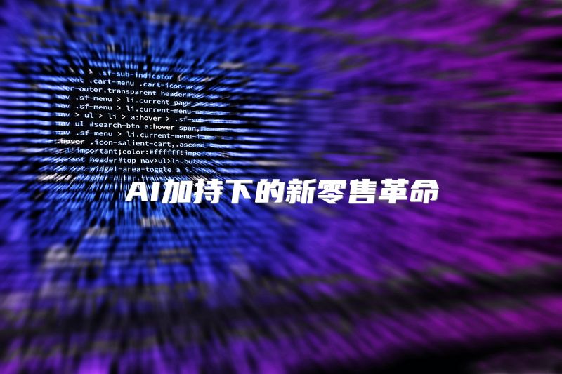 AI加持下的新零售革命