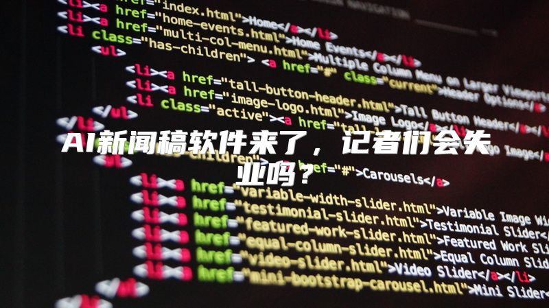 AI新闻稿软件来了，记者们会失业吗？