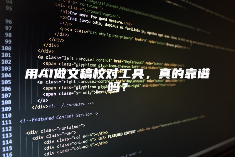 用AI做文稿校对工具，真的靠谱吗？