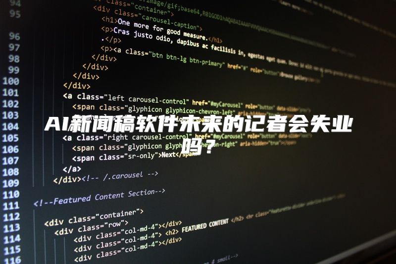 AI新闻稿软件未来的记者会失业吗？