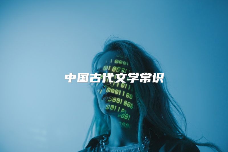 中国古代文学常识