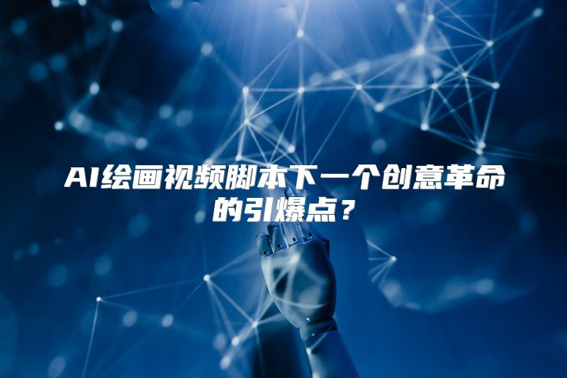 AI绘画视频脚本下一个创意革命的引爆点？