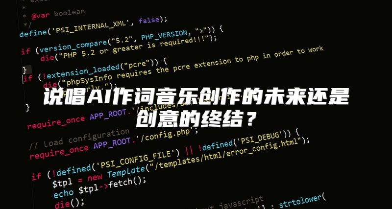 说唱AI作词音乐创作的未来还是创意的终结？
