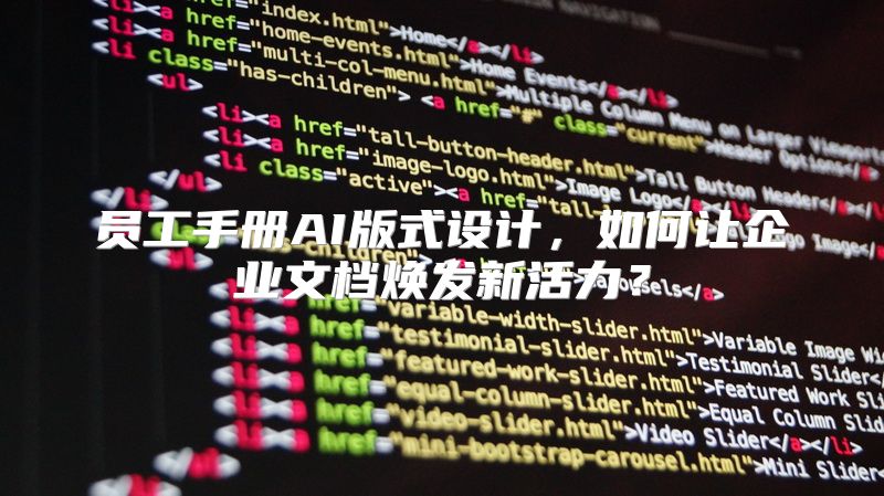 员工手册AI版式设计，如何让企业文档焕发新活力？