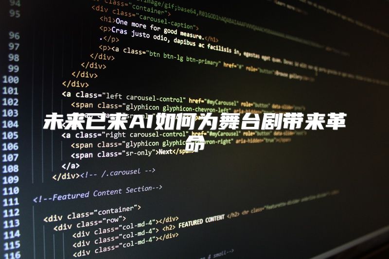 未来已来AI如何为舞台剧带来革命