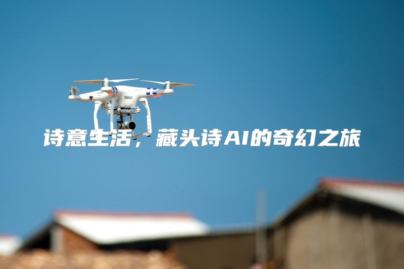 诗意生活，藏头诗AI的奇幻之旅