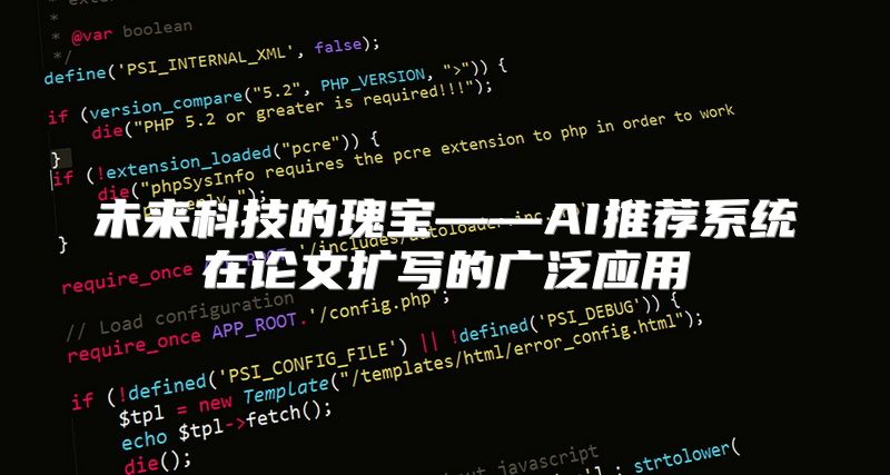 未来科技的瑰宝——AI推荐系统在论文扩写的广泛应用