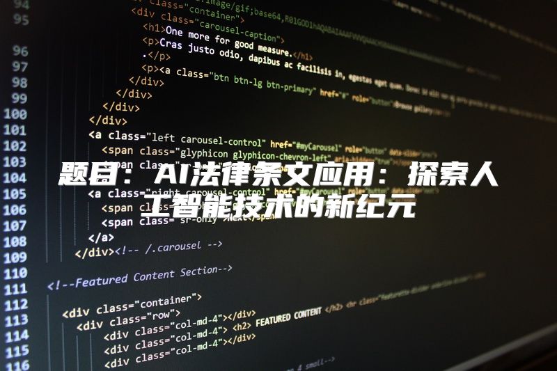 题目：AI法律条文应用：探索人工智能技术的新纪元