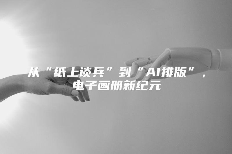 从“纸上谈兵”到“AI排版”，电子画册新纪元