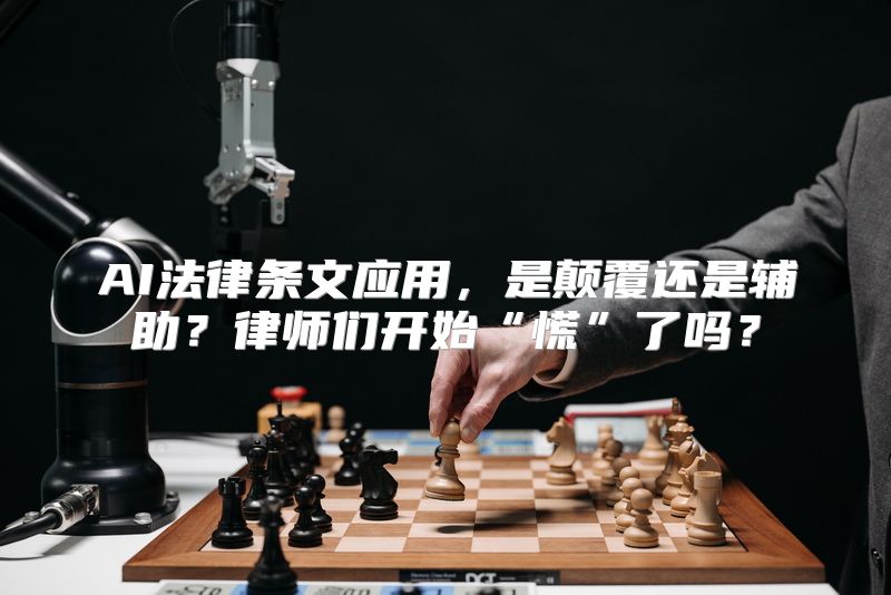 AI法律条文应用，是颠覆还是辅助？律师们开始“慌”了吗？