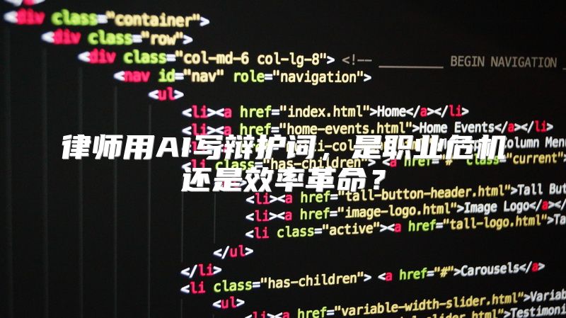 律师用AI写辩护词，是职业危机还是效率革命？