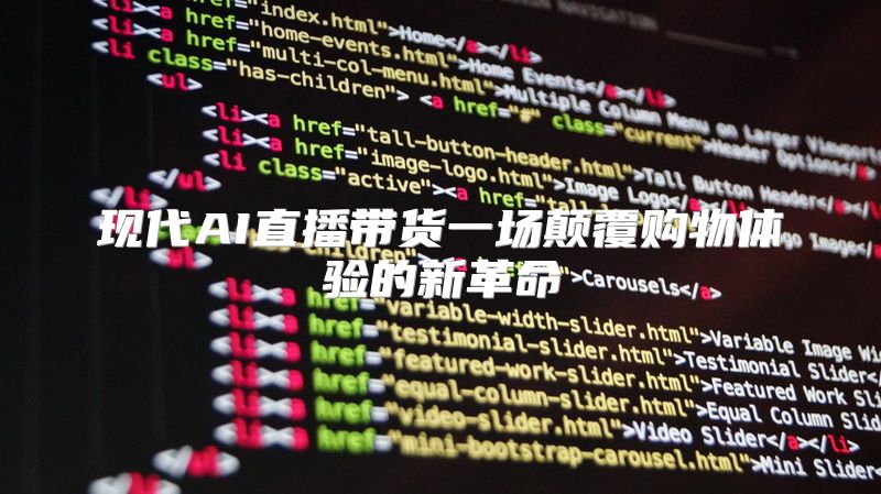 现代AI直播带货一场颠覆购物体验的新革命