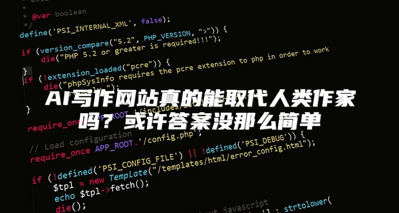 AI写作网站真的能取代人类作家吗？或许答案没那么简单