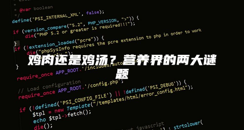 鸡肉还是鸡汤？营养界的两大谜题