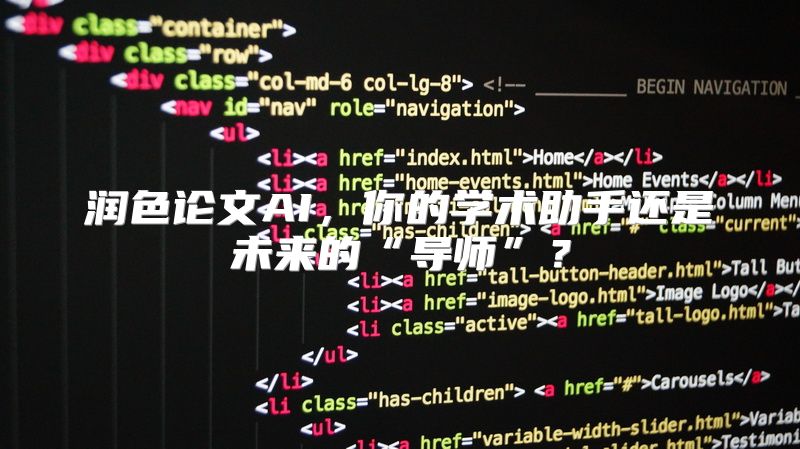 润色论文AI，你的学术助手还是未来的“导师”？