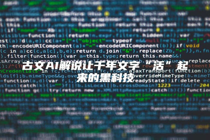 古文AI解说让千年文字“活”起来的黑科技