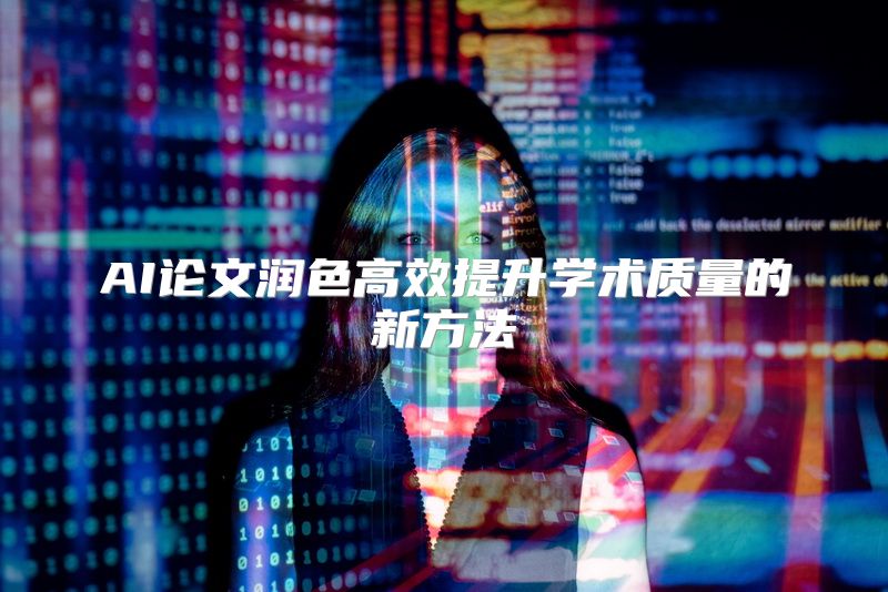 AI论文润色高效提升学术质量的新方法