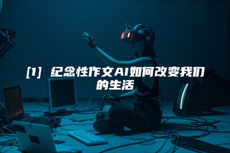 [1] 纪念性作文AI如何改变我们的生活
