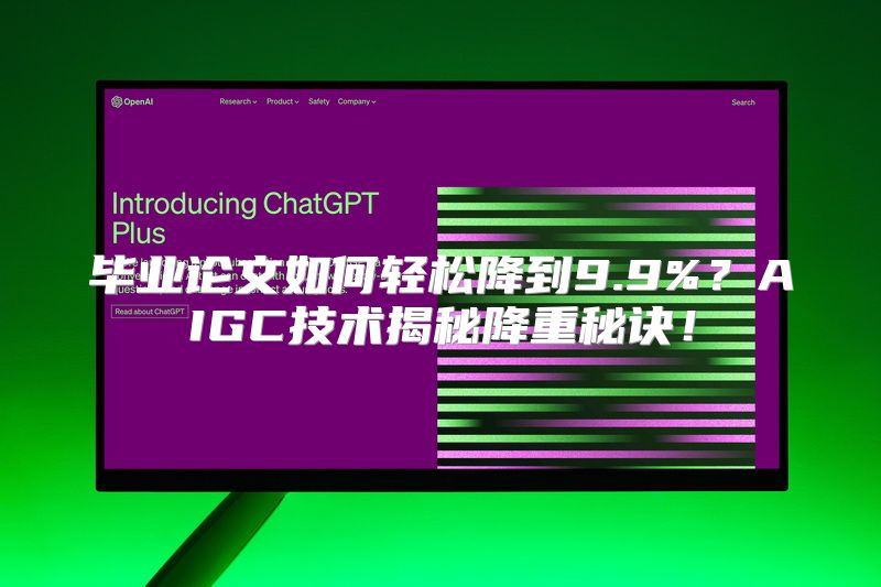毕业论文如何轻松降到9.9%？AIGC技术揭秘降重秘诀！