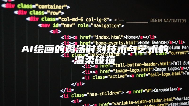 AI绘画的鸡汤时刻技术与艺术的温柔碰撞