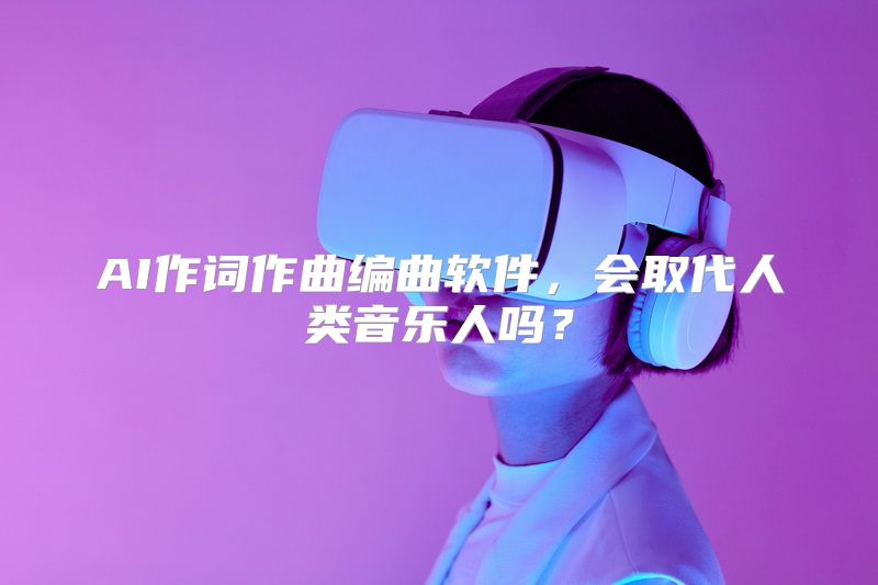 AI作词作曲编曲软件，会取代人类音乐人吗？