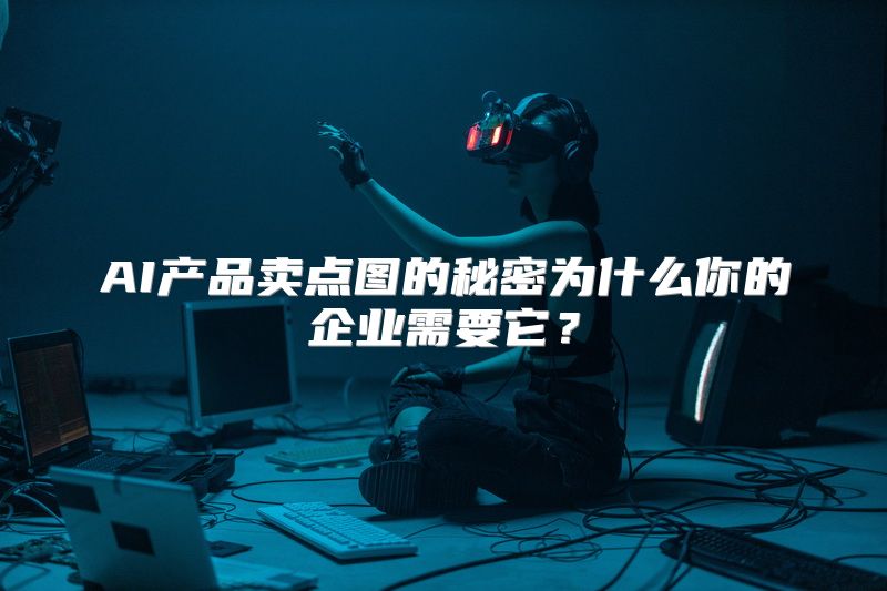 AI产品卖点图的秘密为什么你的企业需要它？
