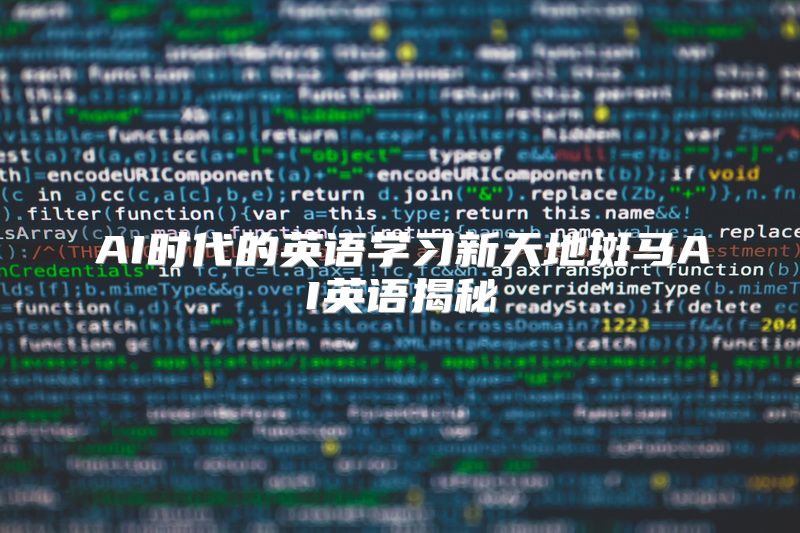AI时代的英语学习新天地斑马AI英语揭秘