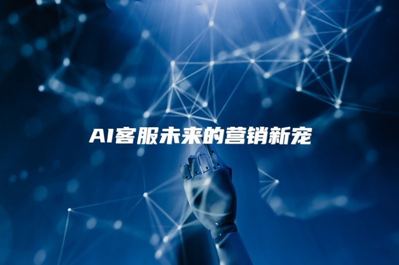 AI客服未来的营销新宠