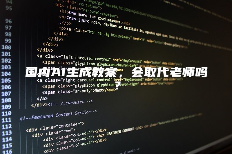 国内AI生成教案，会取代老师吗？