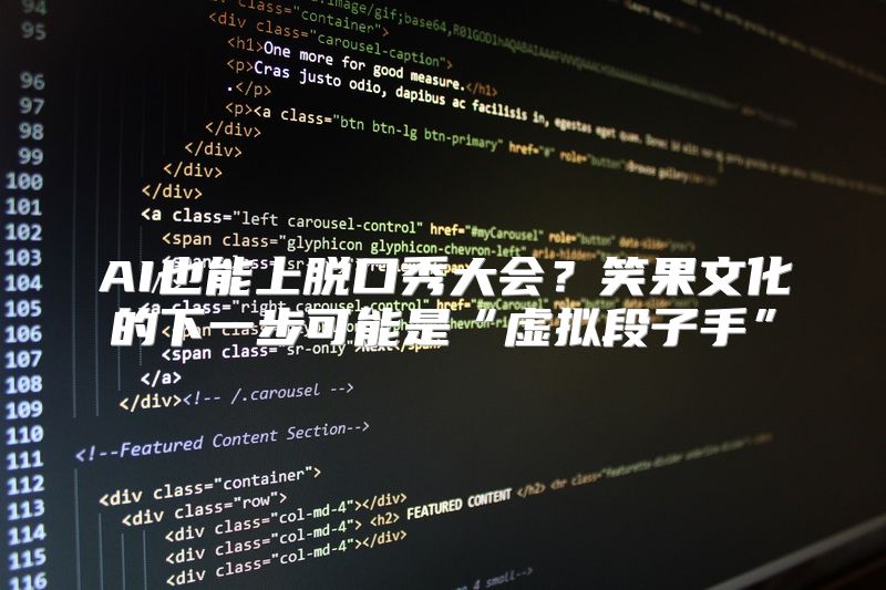 AI也能上脱口秀大会？笑果文化的下一步可能是“虚拟段子手”