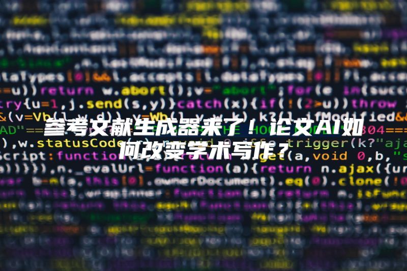 参考文献生成器来了！论文AI如何改变学术写作？